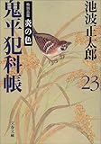 鬼平犯科帳〈23〉特別長篇 炎の色