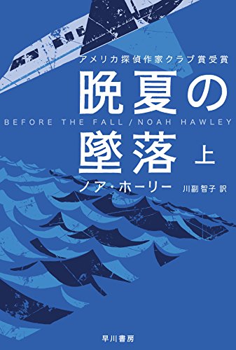 ノア・ホーリー:晩夏の墜落 上 (ハヤカワ・ミステリ文庫)