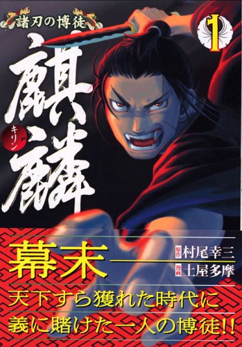 『諸刃の博徒 麒麟』