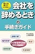 他人は教えてくれない　会社を辞めるときの手続きガイド