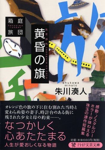 黄昏(たそがれ)の旗 (PHP文芸文庫)