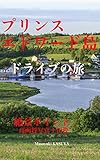 プリンス・エドワード島ドライブの旅: 絶景ポイントはここだ！