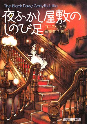 コニス・リトル:夜ふかし屋敷のしのび足 (創元推理文庫)