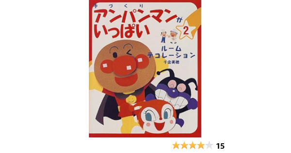 手づくりアンパンマンがいっぱい 2 ルームデコレーション 千金 美穂 本 通販 Amazon