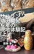 サハリン油田開発6年の現地体験記（上） (arakahiブックス)