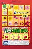 プロトリーフ 花の有機肥料 700g
