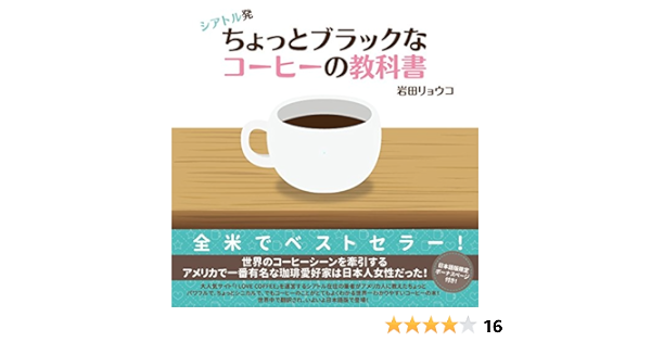 シアトル発 ちょっとブラックなコーヒーの教科書 岩田 リョウコ 本 通販 Amazon