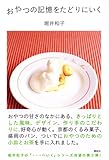 おやつの記憶をたどりにいく