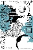 ゲームの王国 下 (ハヤカワ文庫JA)