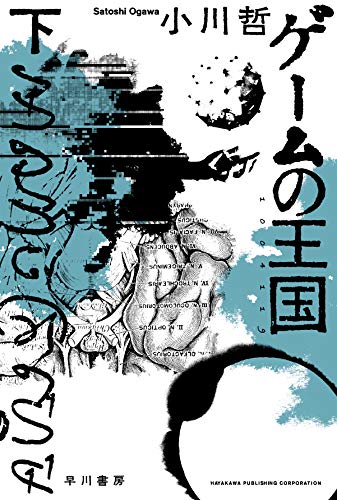 ゲームの王国 下 (ハヤカワ文庫JA)