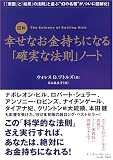 図解 幸せなお金持ちになる「確実な法則」ノート