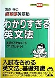 わかりすぎる英文法 (大学受験超基礎シリーズ)