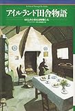 アイルランド田舎物語: わたしのふるさとは牧場だった