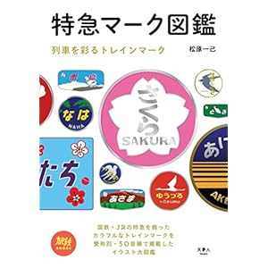 特急マーク図鑑 列車を彩るトレインマーク 旅鉄BOOKS 特急マーク図鑑 列車を彩るトレインマーク 旅鉄BOOKS