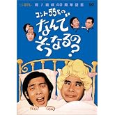 コント55号のなんでそうなるの? DVD-BOX