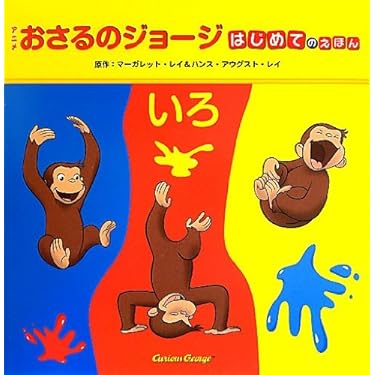 大幅お値下げしました⭐︎ 極美品☆おさるのジョージ　24冊セット　第1集〜第6集 錦化成 収納ボックス 幅38×奥行27×高さ24cm おさるのジョージ