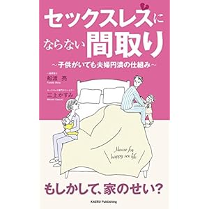セックスレスにならない間取り: 子供がいても夫婦円満の仕組み セックスレスにならない間取り: 子供がいても夫婦円満の仕組み