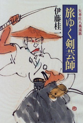 伊藤桂一:旅ゆく剣芸師―矢車庄八風流旅