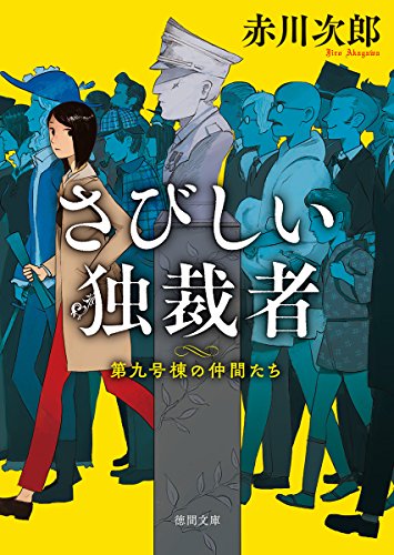 赤川次郎:さびしい独裁者: 第九号棟の仲間たち3 〈新装版〉 (徳間文庫)