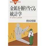 金鉱を掘り当てる統計学―データマイニング入門 (ブルーバックス)