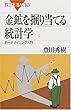 金鉱を掘り当てる統計学―データマイニング入門 (ブルーバックス)