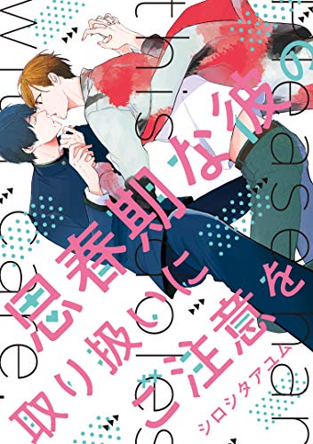 『思春期な彼の取り扱いにご注意を』1巻
