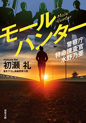 初瀬礼:警察庁特命捜査官 水野乃亜 モール狩り (双葉文庫)