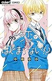 恋がはじまらない!? (ちゃおコミックス)