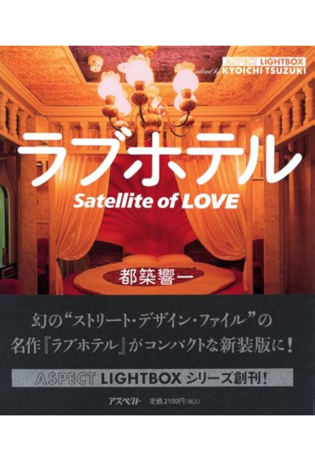 『Satellite of LOVE ラブホテル・消えゆく愛の空間学』都築響一 Satellite of love: ラブホテル・消えゆく愛の空間学 (STREET DESIGN