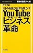You Tube ビジネス革命 1分の動画が世界を驚かす (Mainichi Business Books)