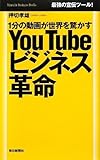 You Tube ビジネス革命 1分の動画が世界を驚かす by コヤマムツオ