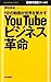 You Tube ビジネス革命 1分の動画が世界を驚かす You Tube ビジネス革命 1分の動画が世界を驚かす