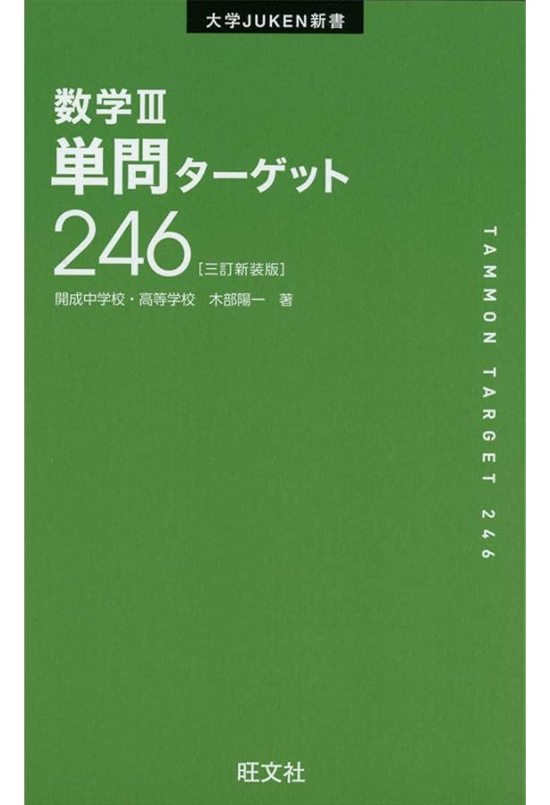 数学I・A単問ターゲット336三訂新装版 (大学JUKEN新書) | 木部陽一 |本