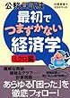公務員試験　最初でつまずかない経済学　ミクロ編