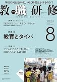 教職研修2023年8月号