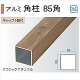 タカショー　エバーアートウッド部材　アルミ角柱　85角　85×85×L2400mm　（キャップ1個付）　『外構DIY部品』 ウッドカラー　ダークパイン