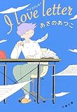 I love letter アイラブレター (文春文庫 あ 43-21)