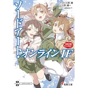 ソードアート・オンライン IF　公式小説アンソロジー (電撃文庫)の表紙