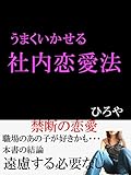 うまくいかせる社内恋愛法