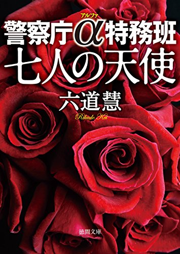 六道慧:七人の天使: 警察庁α特務班 (徳間文庫)