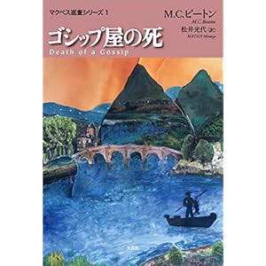 ゴシップ屋の死 マクベス巡査シリーズ1の表紙