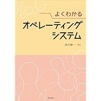 オペレーティングシステム 第2版