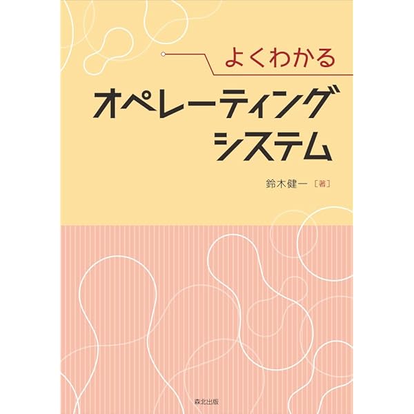 Amazon.co.jp: オペレーティングシステムの概念 : Abraham