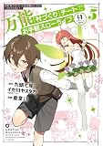 万能「村づくり」チートでお手軽スローライフ ~村ですが何か?~(コミック)(5)(ガンガンコミックスUP!)