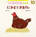 こどものとも 年少版 2016年 10 月号 [雑誌]