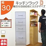 キッチンラック D 幅30 組合せ 隙間ラック 引出し 収納 キッチン 隙間 棚 日本製 国内生産(sp-30h) (ホワイト)