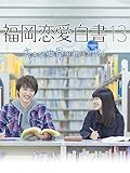 福岡恋愛白書13 キミの世界の向こう側