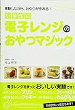 小学生の電子レンジのおやつマジック (おやつマジックＣｏｏｋｉｎｇ)