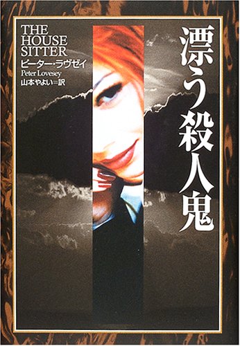 漂う殺人鬼 (ハヤカワ・ノヴェルズ)