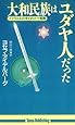 大和民族はユダヤ人だった―イスラエルの失われた十部族 (たまの新書)